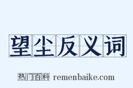 望尘反义词是什么意思的图片